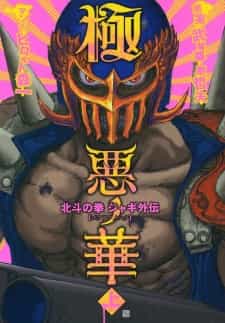 Gokuaku no Hana - Hokuto no Ken: Jagi Gaiden