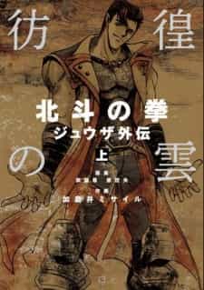 Hokuto no Ken: Juuza Gaiden