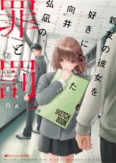 Crime and Punishment in the case of Mukai Hironagi