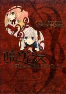 Akatsuki no Vampiress: Zensoukyoku
