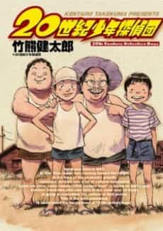20 Seiki Shounen Tanteidan