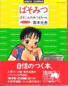 Pasomitsu: Pasokon no Mitsue-chan