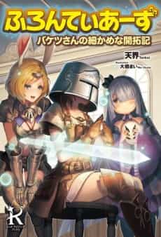 Frontiers: Bucket-san no Komakame na Kaitakuki