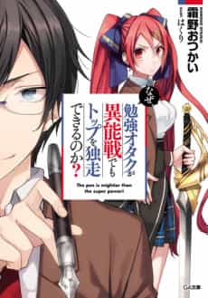 Naze, Benkyou Otaku ga Inousen demo Top wo Dokusou Dekiru no ka?