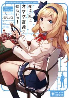 Ore wa/Watashi wa Otaku Tomodachi ga Hoshii!