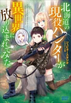 Hokkaidou no Geneki Hunter ga Isekai ni Hourikoma Rete Mita: Elf Yome to Meguru Isekai Shuryou Life