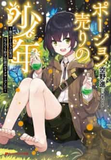 Potion Uri no Shounen: Kare no Potion wa Jitsu wa Nandemo Naosu Densetsu no Elixir deshita