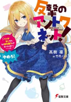 Hangeki no Antoinette!