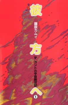 Kanata e Dr. Kanto no Uchuu Sousei-ki