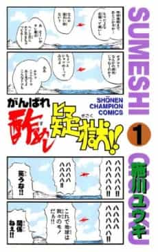 Ganbare Sumeshi Gigoku!!