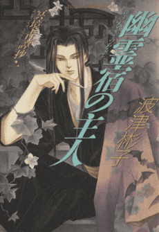 Yuureiyado no Aruji: Meikyou Seitan Shou