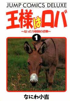 Osama wa Roba: Hattari Teikoku no Gyakushu