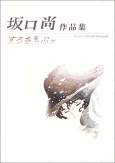 Sakaguchi Hisashi Sakushinshuu: Surowowopu