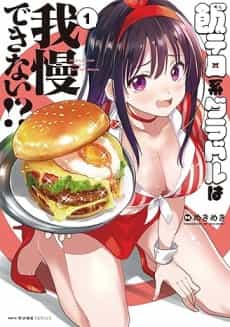 Meshi Terokei Gradol wa Gaman Dekinai!?