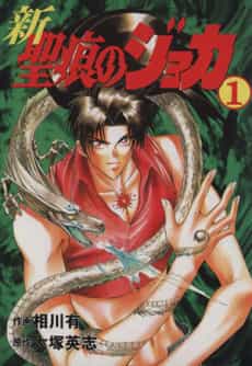 Shin Seikon no Joka