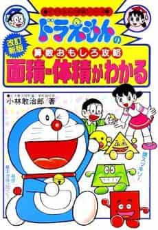 Doraemon no Sansuu Omoshiro Kouryoku: Menseki Taiseki ga Wakaru