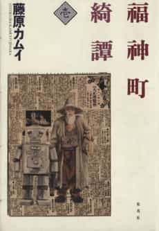 Fukujinchou Kidan