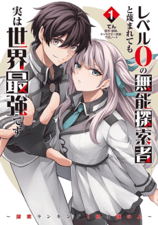 Level 0 no Munou Tansakusha to Sagesumaretemo Jitsu wa Sekai Saikyou desu: Tansaku Ranking 1-i wa Nazo no Hito