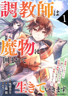 Choukyoushi wa Mamono ni Kakomarete Ikiteikimasu. Yuusha Party ni Oiteikareta kedo, Densetsu no Mamono to Deai Saikyou ni Natteta