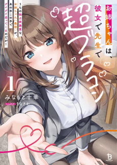 Onee-chan wa, Kanojo de Sensei de Chou-Brocon