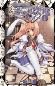 Key Princess Story Eternal Alice Rondo