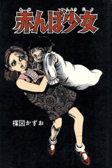 Akanbo Shoujo