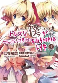 Dress na Boku ga Yangotonaki Katagata no Kateikyoushi-sama na Kudan