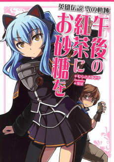 Eiyuu Densetsu: Zero no Kiseki - Gogo no Koucha ni Osatou wo