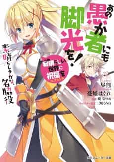 Kono Subarashii Sekai ni Shukufuku wo! Extra: Ano Orokamono ni mo Kyakkou wo!