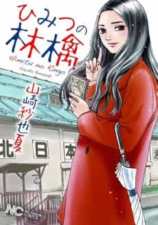 Himitsu no Ringo