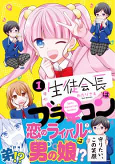 Seitokaichou wa Bro♀Con