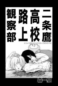Nijou Taka Koukou Rojou Kansatsu-bu