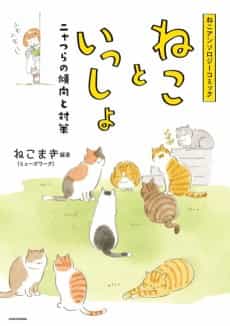 Neko to Isshou: Nyatsura no Keikou to Kaisaku