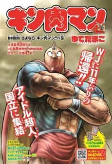 Sayonara, Kinnikuman!! no Maki