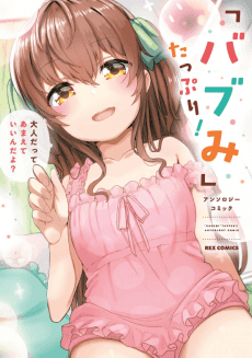 "Babumi" Tappuri! Anthology Comic