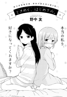 Tokimeku, Hajimete no.