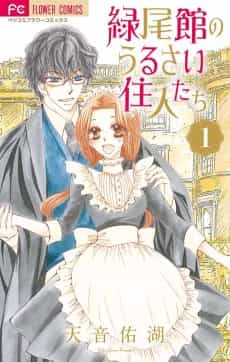 Ryokubikan no Urusai Juunin-tachi