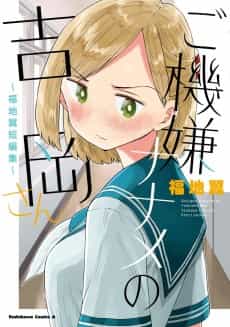Gokigen Naname no Yoshioka-san