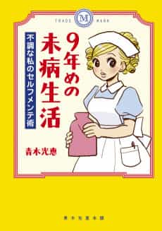 9-nenme no Mibyou Seikatsu: Fuchou na Watashi no Self-maintenance Jutsu