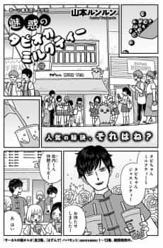 Miwaku no Tapioca Milk Tea
