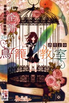 Torikago Kyoushitsu