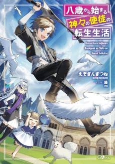 Hassai kara Hajimaru Kamigami no Shito no Tensei Seikatsu