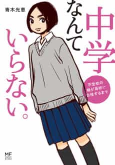Chuugaku nante Iranai. Futokou no Musume ga Koukou ni Kougaku suru made