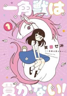 Unicorns Aren’t Horny!