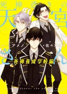 Shinigami Tsuki no Amamiya-san: Shinigami Yousei Gakkou-hen