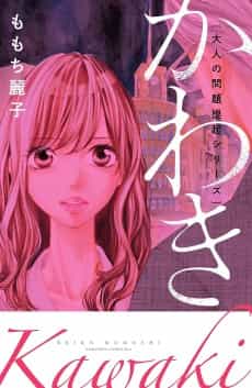 Otona no Mondaiteiki Series: Kawaki