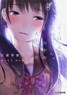 Kimi wa Hitori ja Nai jan, to Boku no Naka no Hitori ga Itta