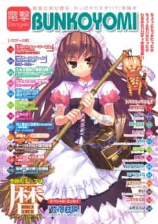 Dengeki Bunkoyomi