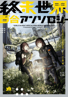 Shuumatsu Sekai Yuri Anthology