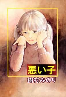Warui Ko   